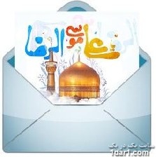 سری جدید اس ام اس و پیامک های تبریک ولادت امام رضا(ع)