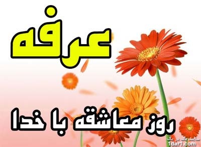 سری جدید اس ام اس و پیامک های  روز عرفه آبان۱۳۹۰