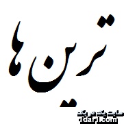 معماهای «ترین ها» همراه با جواب کامل