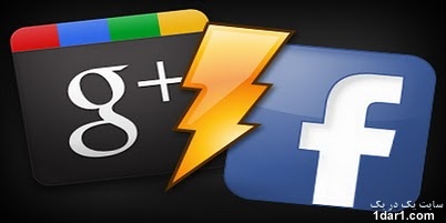 رقابت داغ  و تنگاتنگ گوگل پلاس با توییتر و فیس ‌بوک 