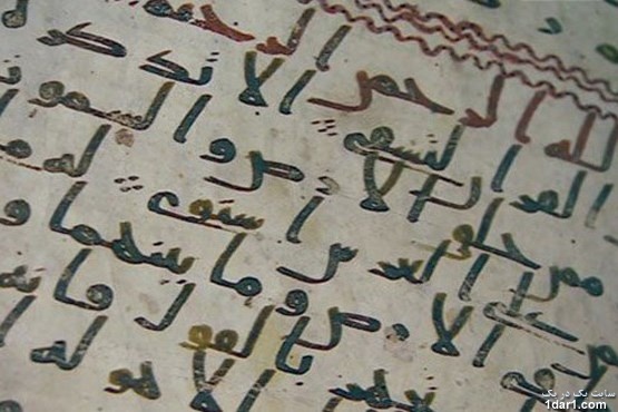 قدیمی ترین قرآن جهان+تصاویر