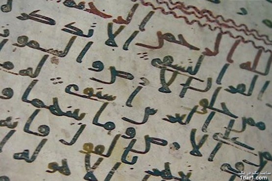قدیمی ترین قرآن جهان+تصاویر قدیمی ترین قرآن جهان+تصاویر