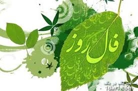 فال و طالع بینی روزانه یکشنبه 3 مهر ۹۰