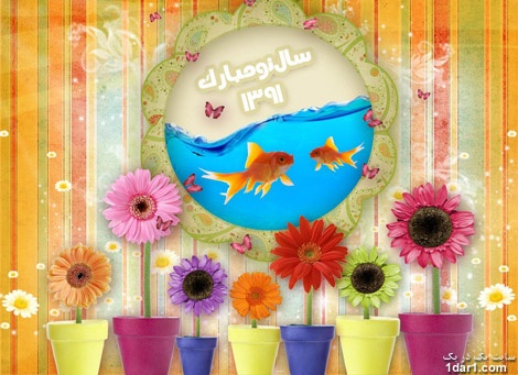 جدیدترین اس ام اس های زیبا و ناب تبریک عید نوروز ۹۱