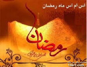 اس ام اس  و پیامک های   تبریک ماه مبارک رمضان (1)