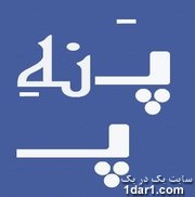 سری جدید پ نه پ روزانه پنجشنبه مهر90