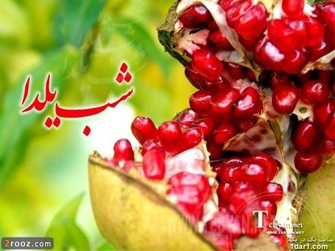 اس ام اس مخصوص شب یلدا