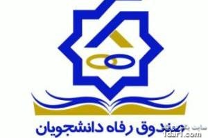 آیین نامه كلی وامهای دانشجویی