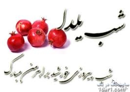 اس ام اس های توپ و  ویژه تبریک شب یلدا(Yalda SMS) 