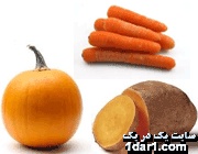 دانستنی هایی در مورد خاصیت سبزیجات نارنجی رنگ