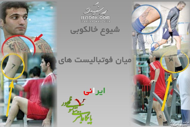 خالکوبی های فوتبالیستهای معروف ایرانی+تصاویر